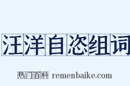 汪洋自恣组词是什么意思的图片